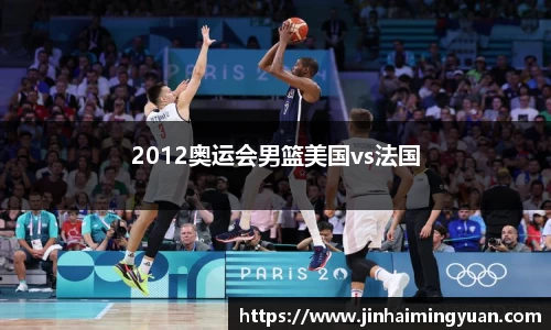 2012奥运会男篮美国vs法国