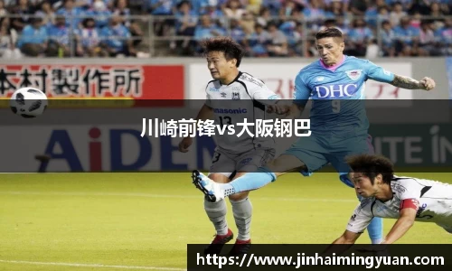川崎前锋vs大阪钢巴