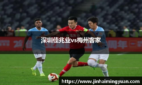 深圳佳兆业vs梅州客家