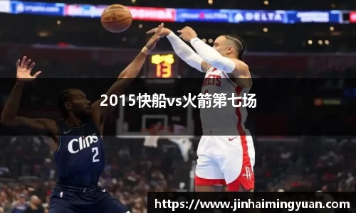 2015快船vs火箭第七场