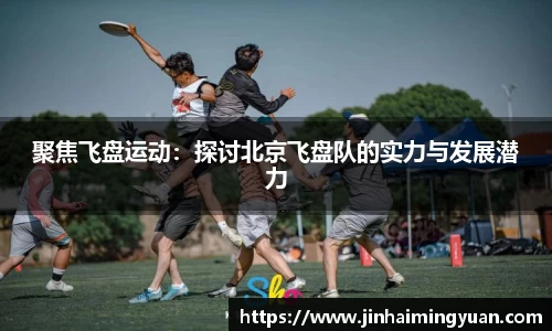 聚焦飞盘运动：探讨北京飞盘队的实力与发展潜力