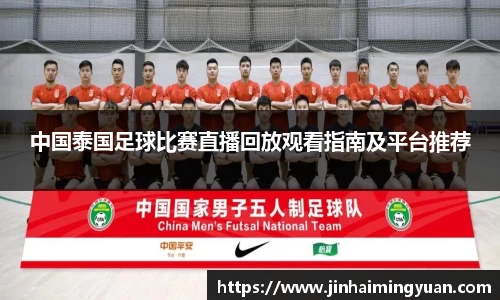 中国泰国足球比赛直播回放观看指南及平台推荐