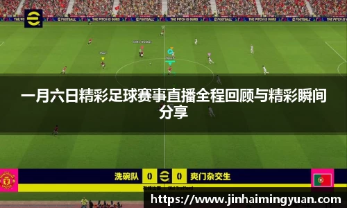 一月六日精彩足球赛事直播全程回顾与精彩瞬间分享