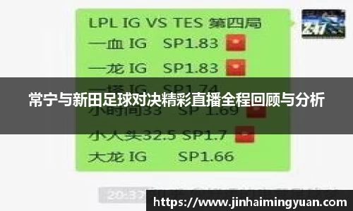 常宁与新田足球对决精彩直播全程回顾与分析