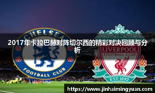 2017年卡拉巴赫对阵切尔西的精彩对决回顾与分析
