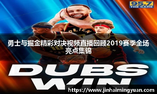 勇士与掘金精彩对决视频直播回顾2019赛季全场亮点集锦