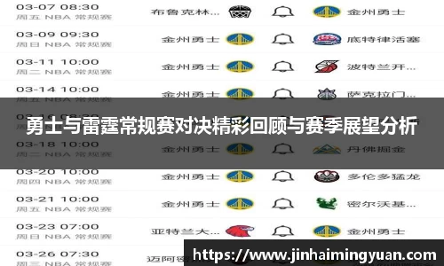 勇士与雷霆常规赛对决精彩回顾与赛季展望分析