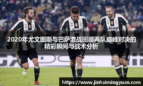 2020年尤文图斯与巴萨激战回顾两队巅峰对决的精彩瞬间与战术分析