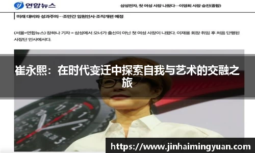 崔永熙：在时代变迁中探索自我与艺术的交融之旅